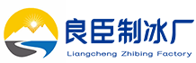 沙坪坝区良臣制冰厂